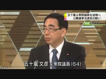 五十嵐君書類送検（民主党）