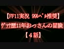 【FF11実況 99ﾚﾍﾞﾙ推奨】ｳﾞｧﾅ歴11年おっさんの冒険【4話】
