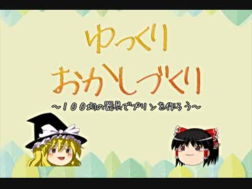 【ゆっくり】100均の器具でぷりんを作ってみた【おかしづくり】