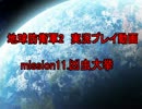 【実況】稼働六課の1日【地球防衛軍2】 mission.11