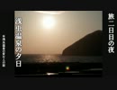 CLANNAD聖地巡礼の旅　裏話２日目　後編