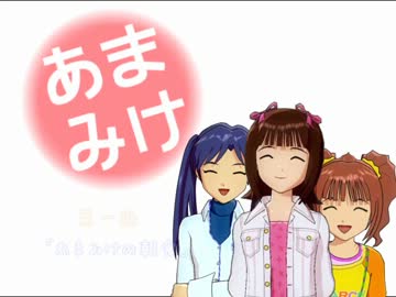 【ノベマス】あまみけ【第1話】