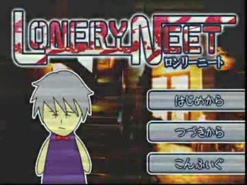 癒されるためにロンリーニートを実況したら死んだpart1