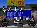 『チョロQ３』 を 懐かしみながら実況プレイング 11th