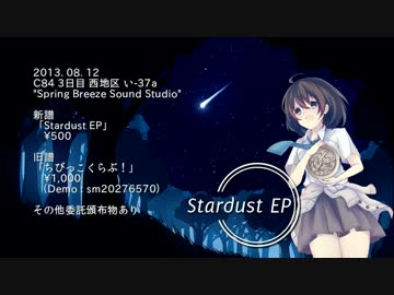 【C84】Stardust EP【クロスフェード】