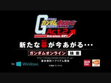 「機動戦士ガンダムオンライン」Act_2プロモーションムービー