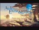【ループ】エスカ＆ロジーのアトリエ 約束(ピアノ版)