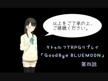【クトゥルフ】 Goodbye BLUE MOON 4話 【TRPGリプレイ】