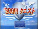 [300円分の] 薬草は世界を救ってしまった[なぜか実況]