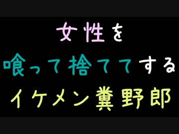 女性を喰って捨ててするイケメン糞野郎【2ch】