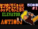 【エレベーターアクション】発売日順に全てのファミコンクリアしていこう!!【じゅんくり#50_1】