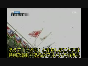 【韓国TV】「いずも」に隠された日本の野望（日本語字幕）