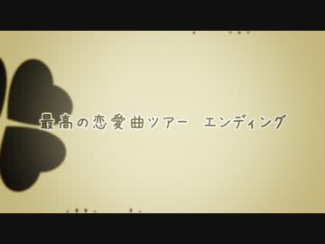 最高の恋愛曲ツアー★エンディング【metal.ファミリー】