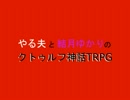 [TRPG]やる夫と結月ゆかりのクトゥルフ神話TRPG オープニング