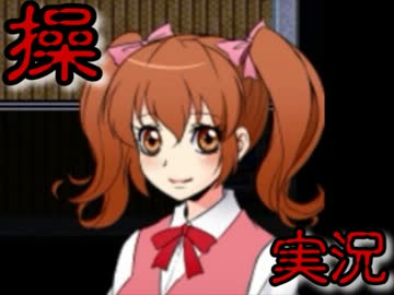 ギャグかホラーか!?『操』を初見風に実況プレイ part03【繚乱】