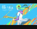 【初音ミク】描いた未来【Delphine Project】