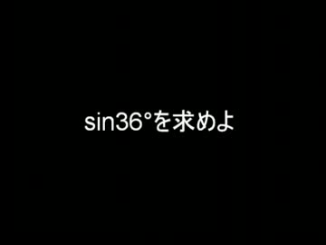 sin36°を求めよ