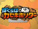 【実況】とある化石の発掘調査【ぼくらはカセキホリダー】1日目