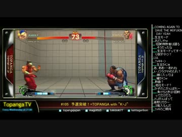 TOPANGA TV #105 TOPANGA with "KJ" かずのこスパ4トナメ スパ4AE2012 (3/5) 2013.8.7