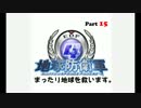 【地球防衛軍４】まったり地球を救います Part 15【実況】