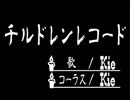 【Kie】チルドレンレコード【歌ってみた】