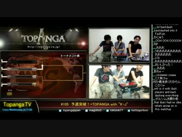 TOPANGA TV #105 TOPANGA with "KJ" 3人でスパ4トナメ スパ4AE2012(4/5) 2013.8.7