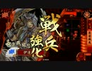 戦国大戦　飽き性が色々使って上を目指すその１４【征8国】