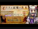 【ECO】イリスと記憶の書架　六の物語【朗読会】 Part.4