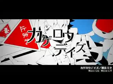 カゲロウデイズを歌ってみた【ノノハ】