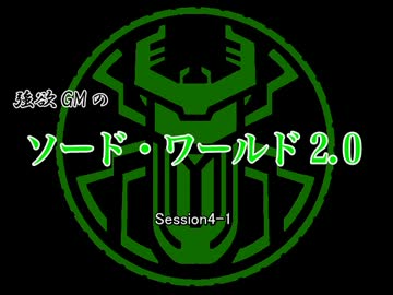 【東方卓遊戯】強欲GMのソード・ワールド2.0　4-1