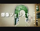 【ニコカラ】想像フォレスト +7 on vocal