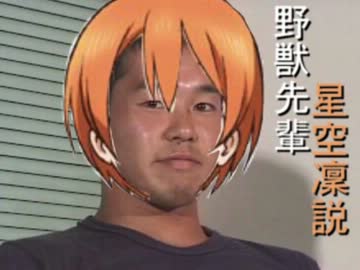 野獣先輩星空凜説.mp4