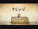 【歌ってみた】オレンジ【MAKOTO】