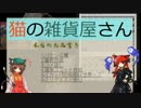 【Minecraft】 猫の雑貨屋さん Part5 【ゆっくり実況】