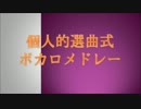【作業用】個人的選曲式ボカロメドレー【BGM】