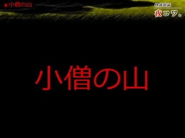 【ゆっくり怪談】まったり夜コワ。【最終夜】