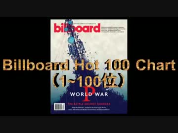 2013年8月10日付Billboard Hot 100チャート　（8月第2週）