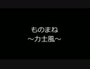 モノマネする緑川光