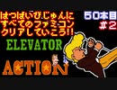 【エレベーターアクション】発売日順に全てのファミコンクリアしていこう!!【じゅんくり#50_2】