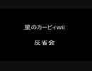 【人生初】ゲーム下手くそな主が友人と星のカービィWii実況プレイ反省会