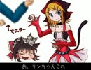 【トークロイド】　リン「猫を飼いたい」　マスター「えっ」