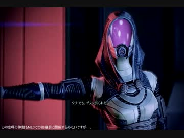 字幕実況 マスエフェクト2で百合 Part34 タリ ニコニコ動画