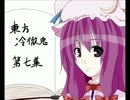 【東方四齣】　東方冷徹鬼　第七集　【鬼灯の冷徹】