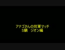 ガンダムオンライン【同軍マッチ　S鯖　ジオン編】