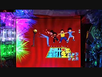 CR聖闘士星矢 99ﾊﾞｰｼﾞｮﾝ 【その71】