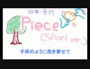 【重音テト】Piece Short ver.【オリジナル】