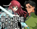 【MUGEN】最大規模！作品別 成長ランセレサバイバルバトル part17