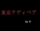 「Ｇ」　東京テディベア　歌ってみた