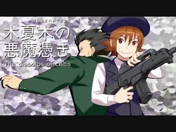 【卓m＠s】木夏木の悪魔憑き　第4話 その5【パラブラ】