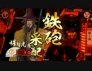 【45国】ようこそ、殺し間へ～その３４～【5枚-孤塁采配】